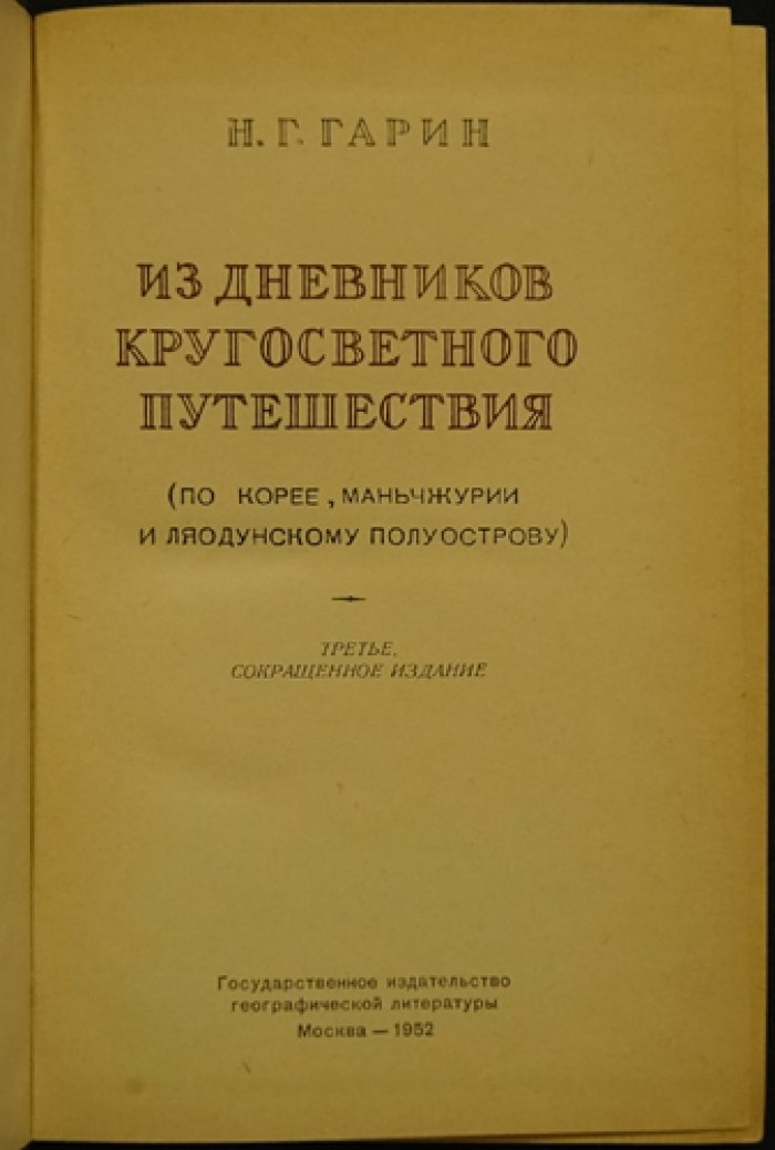 Гарин Н.Г. Из дневников кругосветного путешествия (По Корее, Маньчжурии и Ляодунского полуострову)