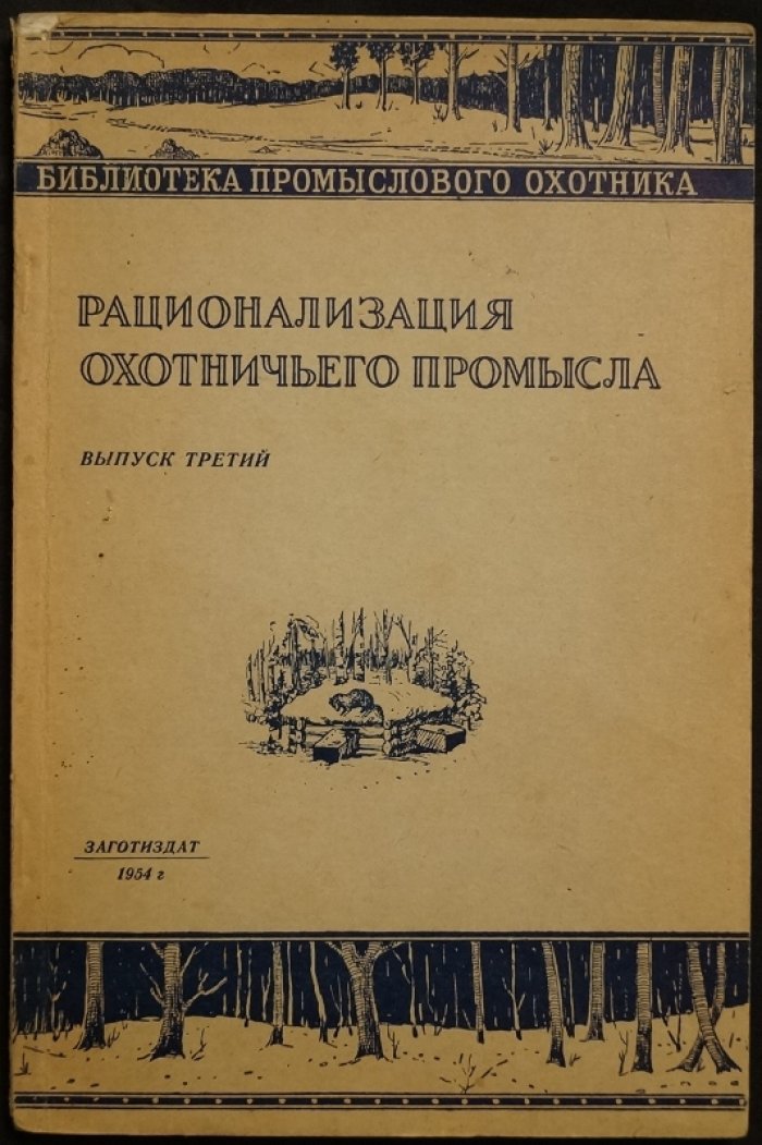 Рационализация охотничьего промысла. Выпуск третий