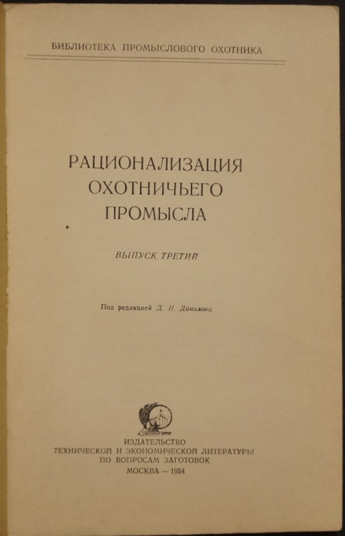 Рационализация охотничьего промысла. Выпуск третий