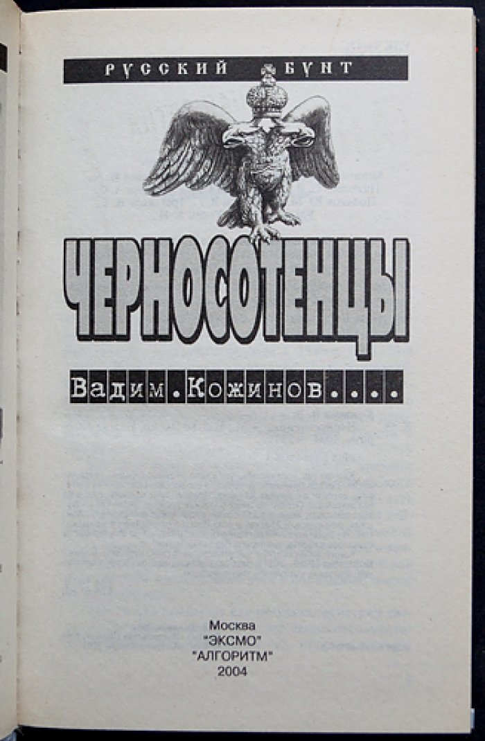 Кожинов В. Черносотенцы.