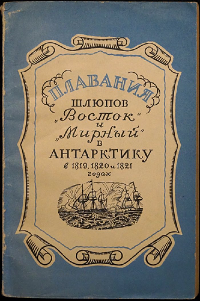 Плавания шлюпов `Восток` и `Мирный` в Антарктику в 1819, 1820 и 1821 годах.