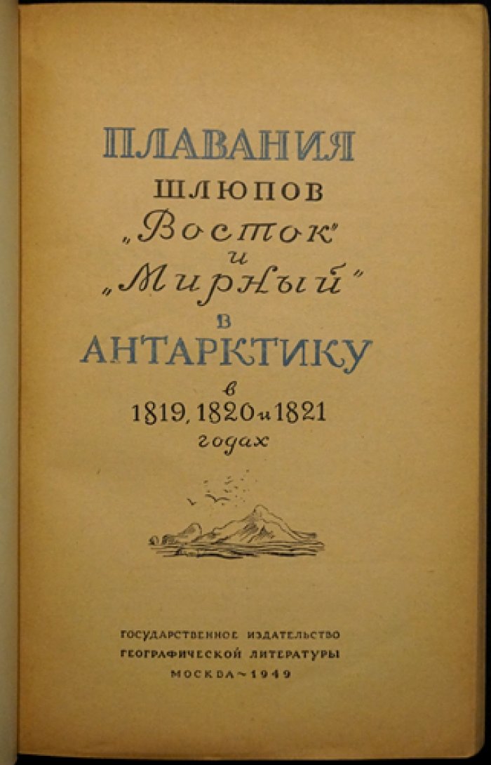 Плавания шлюпов `Восток` и `Мирный` в Антарктику в 1819, 1820 и 1821 годах.