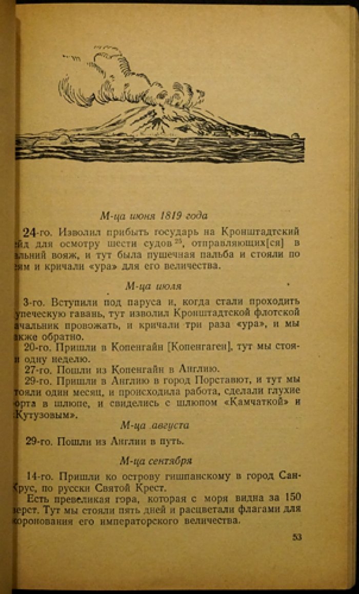 Плавания шлюпов `Восток` и `Мирный` в Антарктику в 1819, 1820 и 1821 годах.
