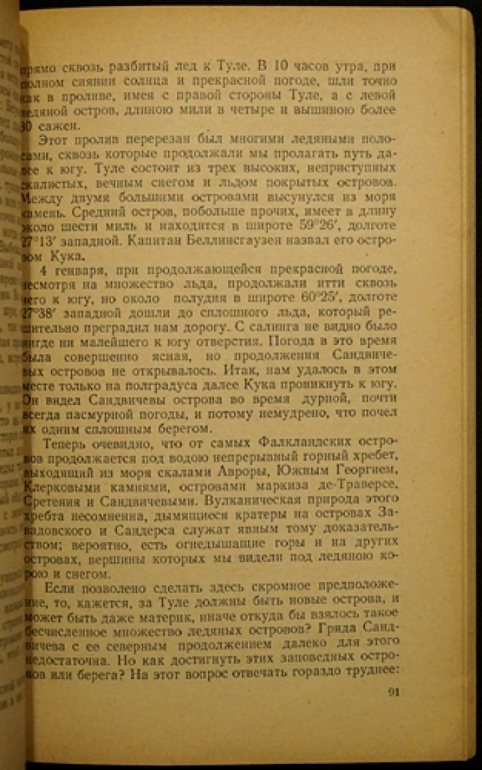 Плавания шлюпов `Восток` и `Мирный` в Антарктику в 1819, 1820 и 1821 годах.