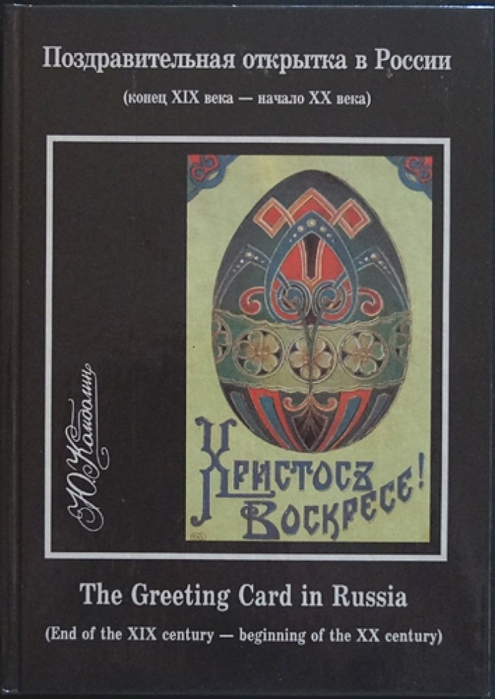 Комболин Ю. Поздравительная открытка в России (конец XIX века - начало XX века).