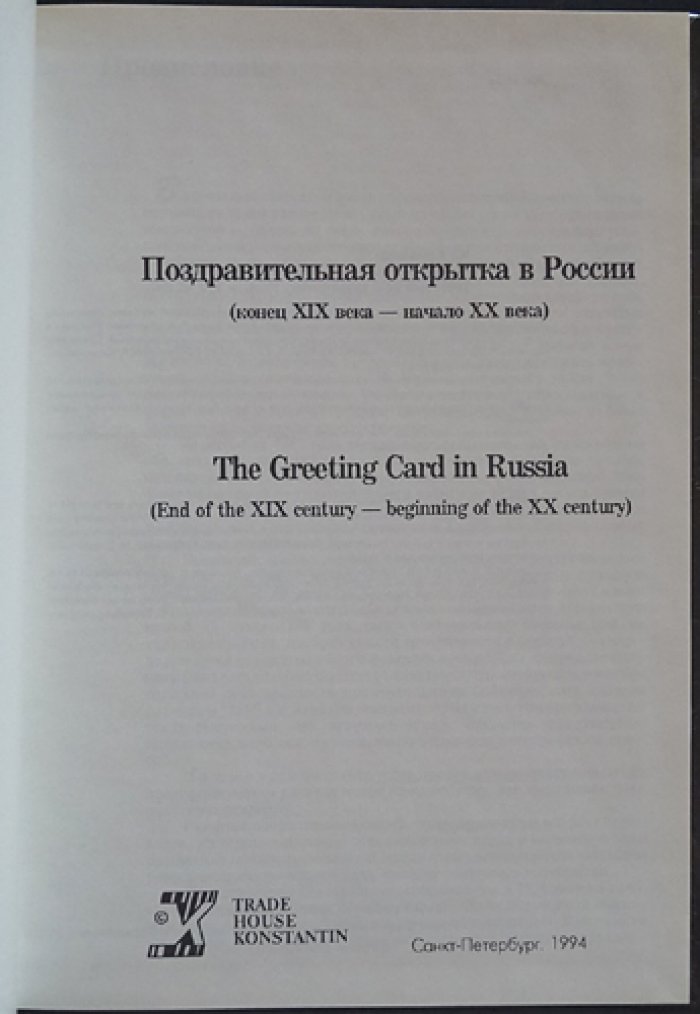 Комболин Ю. Поздравительная открытка в России (конец XIX века - начало XX века).