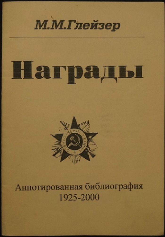 Глейзер М. Награды: Аннотированная библиография 1925 - 2000.