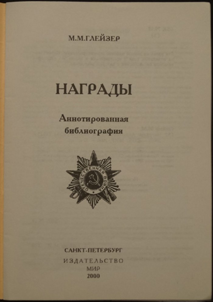Глейзер М. Награды: Аннотированная библиография 1925 - 2000.