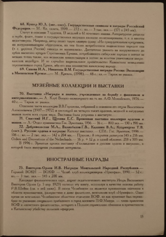 Глейзер М. Награды: Аннотированная библиография 1925 - 2000.