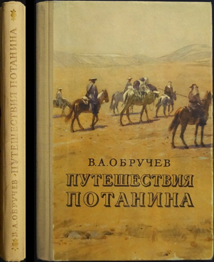 Обручев В.А. Путешествия Потанина.