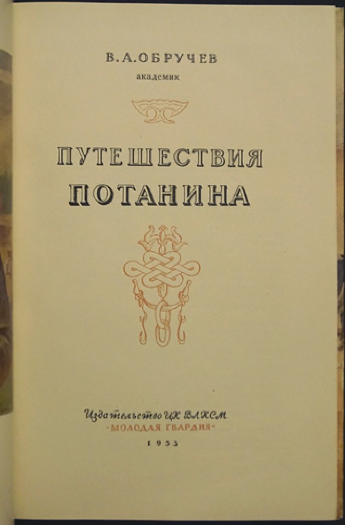 Обручев В.А. Путешествия Потанина.