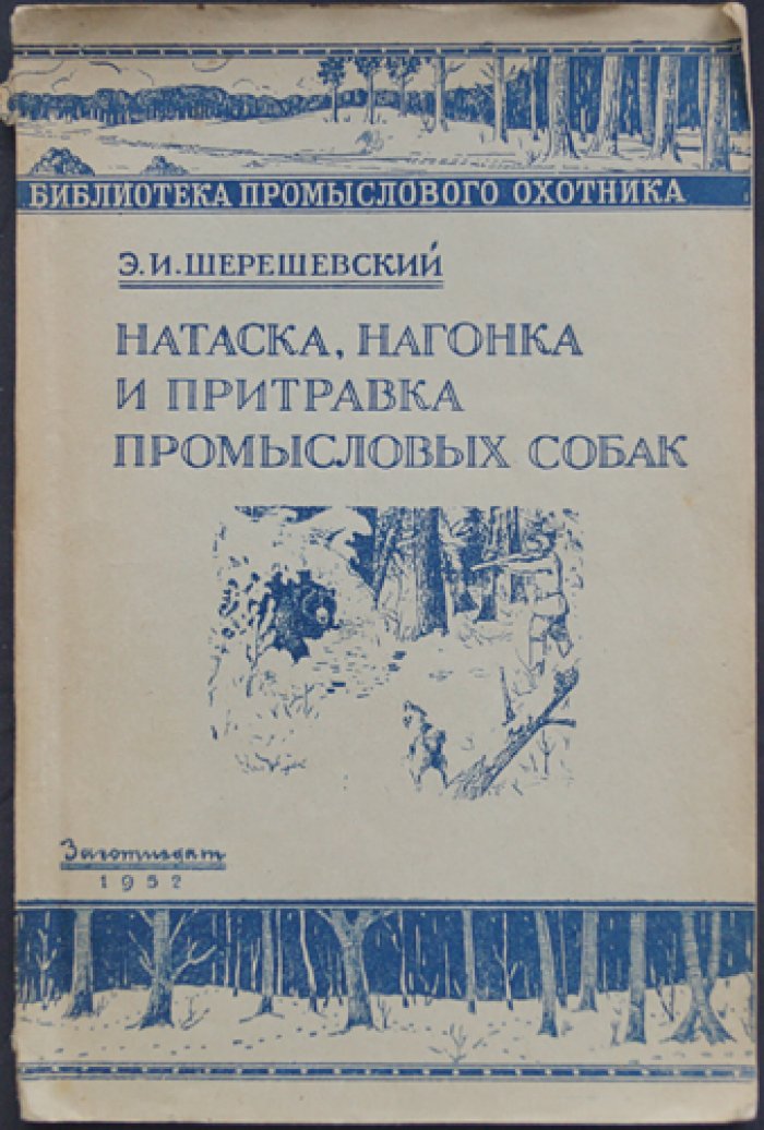 Шерешевский Э.И. Натаска, нагонка и притравка промысловых собак