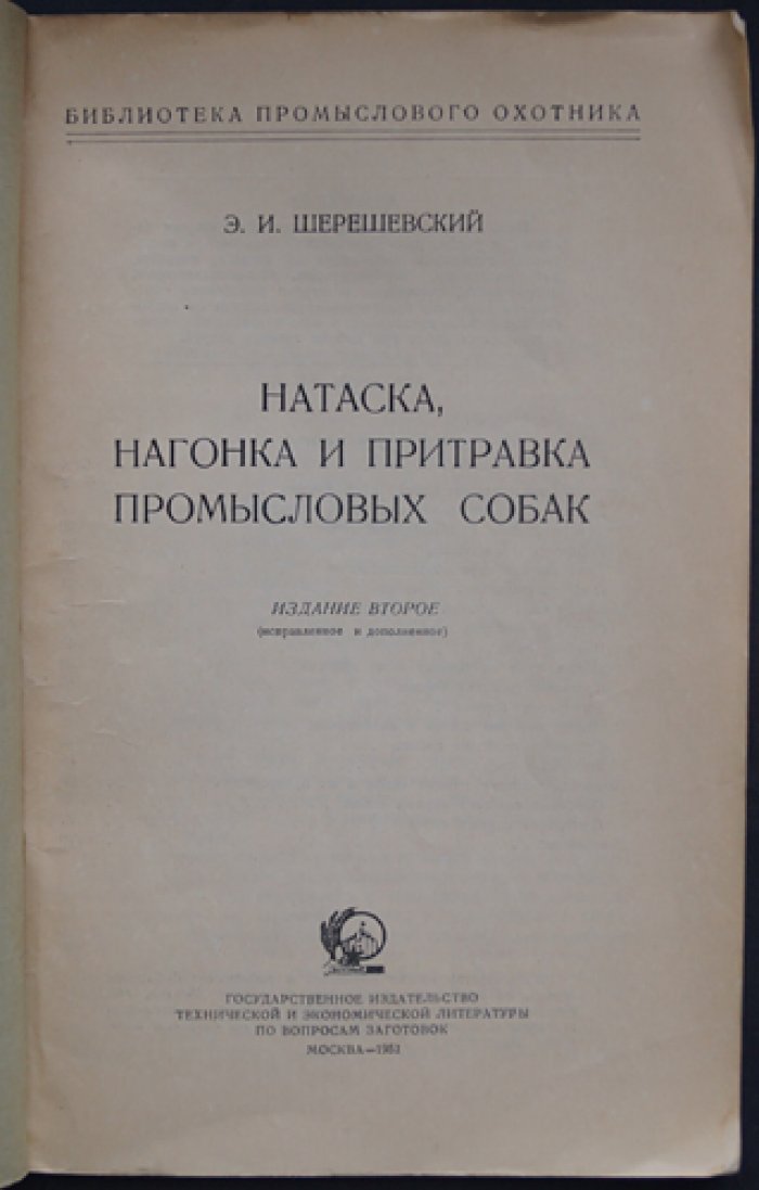 Шерешевский Э.И. Натаска, нагонка и притравка промысловых собак