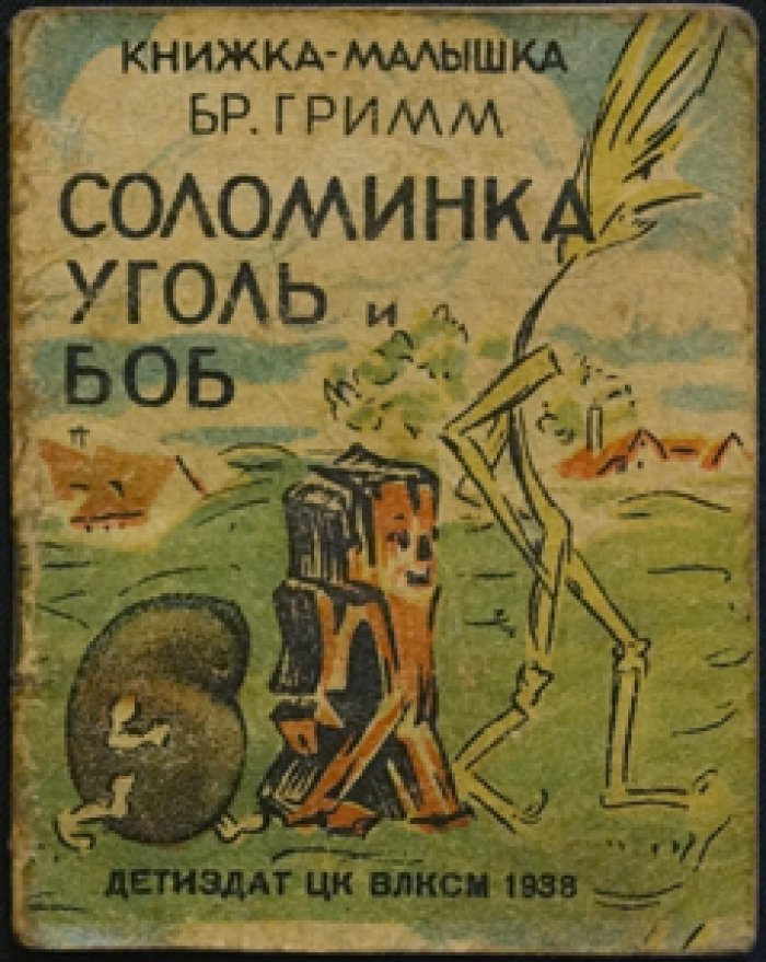 Гримм, братья. Соломинка, уголь и боб