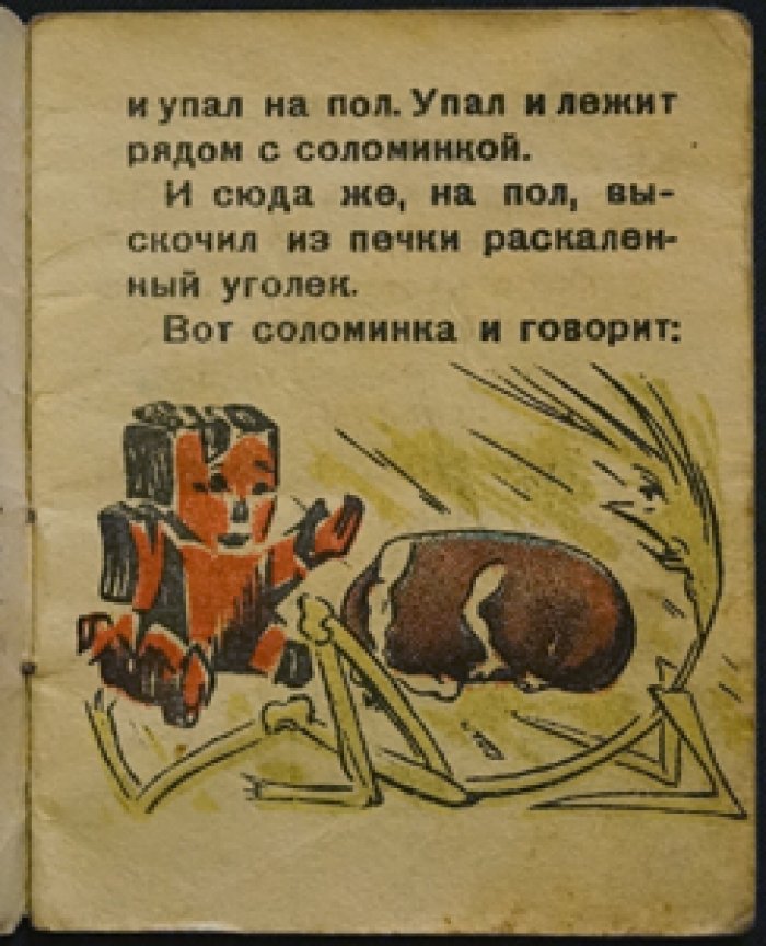 Гримм, братья. Соломинка, уголь и боб