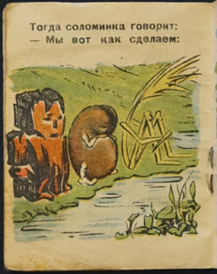 Гримм, братья. Соломинка, уголь и боб