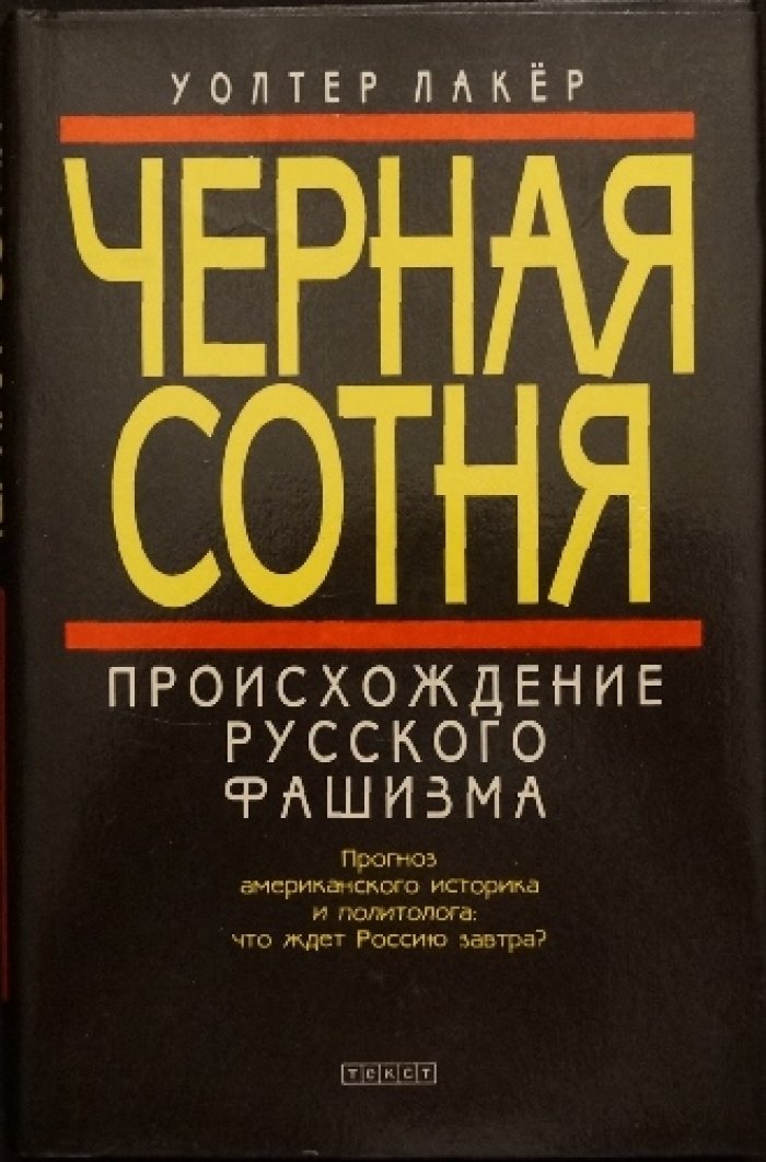 Лакер У. Черная сотня. Происхождение русского фашизма.