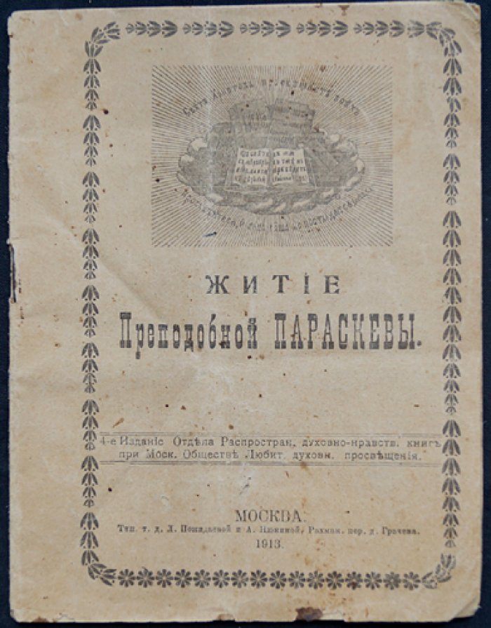 Житие Преподобной Параскевы.