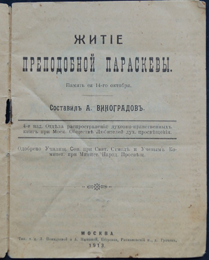 Житие Преподобной Параскевы.