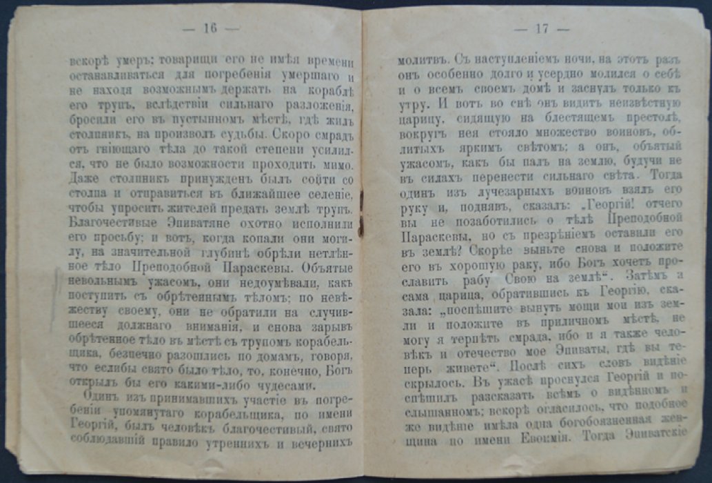 Житие Преподобной Параскевы.