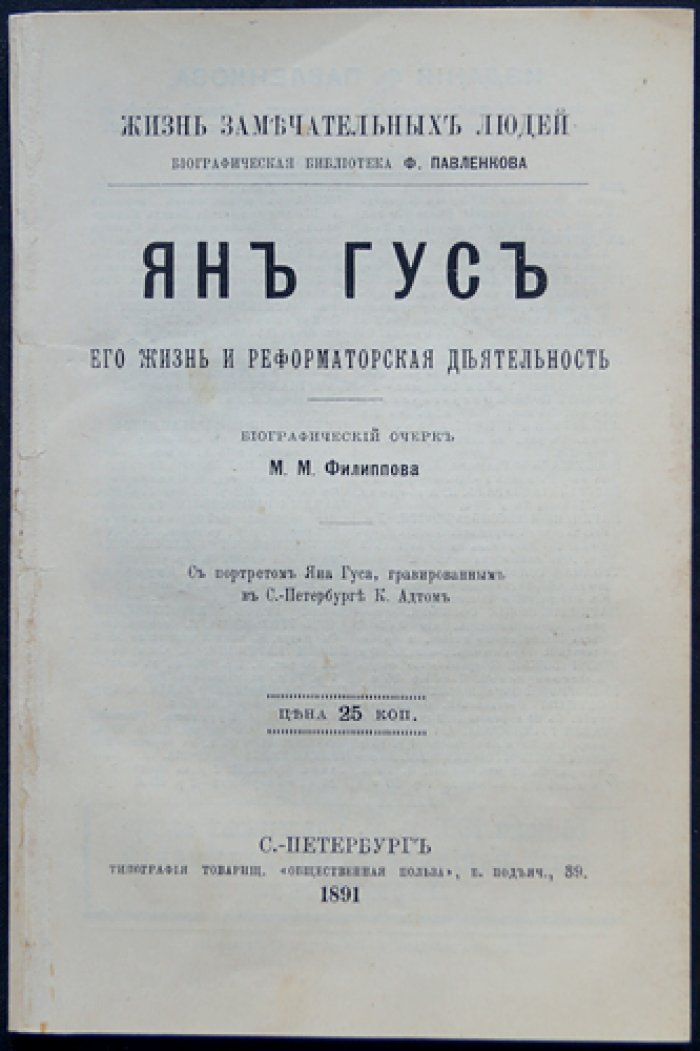 Филиппов М.М. Ян Гус. Его жизнь и реформаторская деятельность