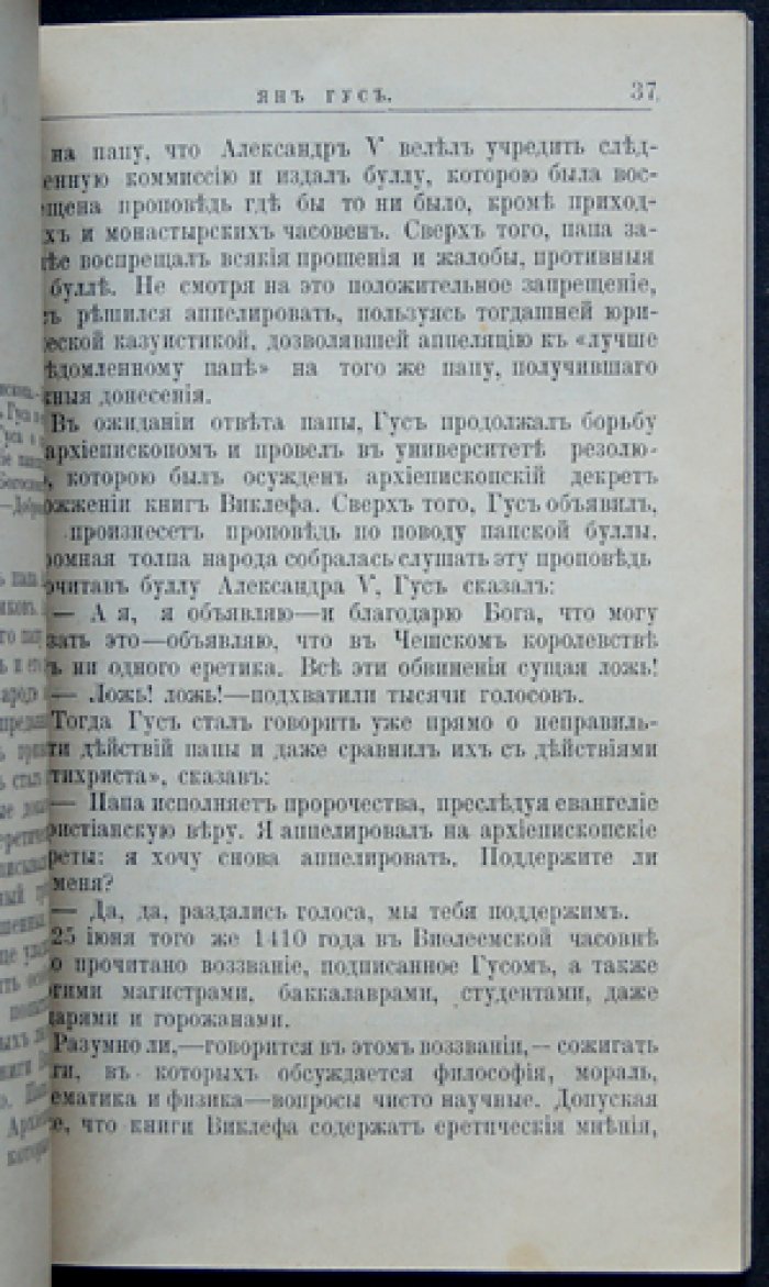 Филиппов М.М. Ян Гус. Его жизнь и реформаторская деятельность