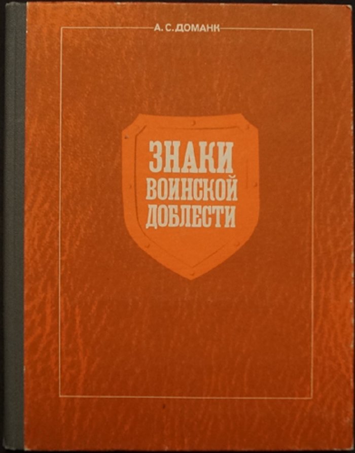 Доманк А.С. Знаки воинской доблести.