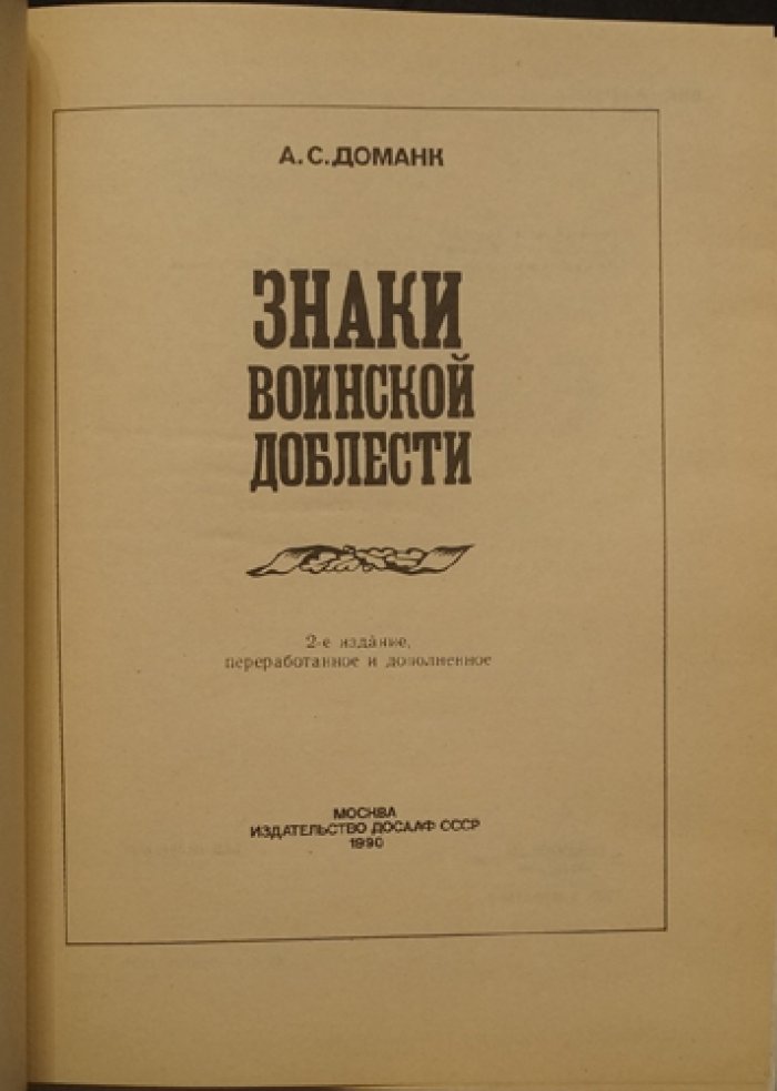Доманк А.С. Знаки воинской доблести.