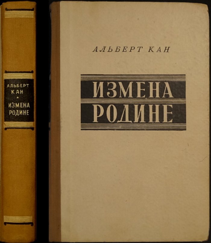 Кан Альберт. Измена родине.