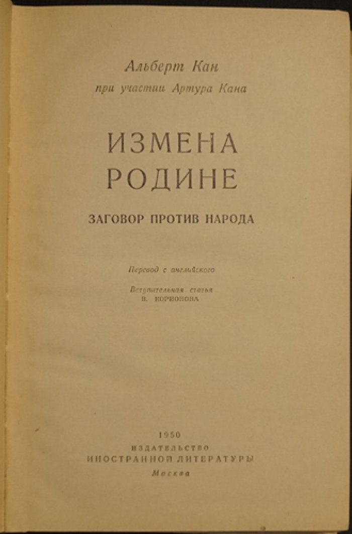 Кан Альберт. Измена родине.