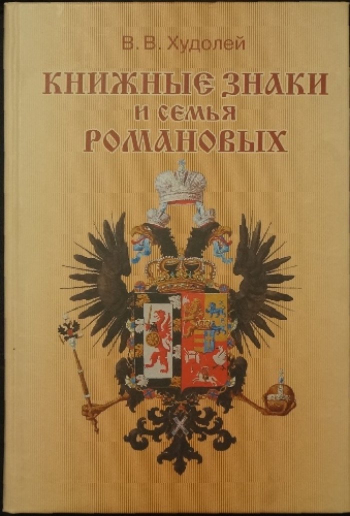 Худолей В.В. Книжные знаки и семья Романовых.