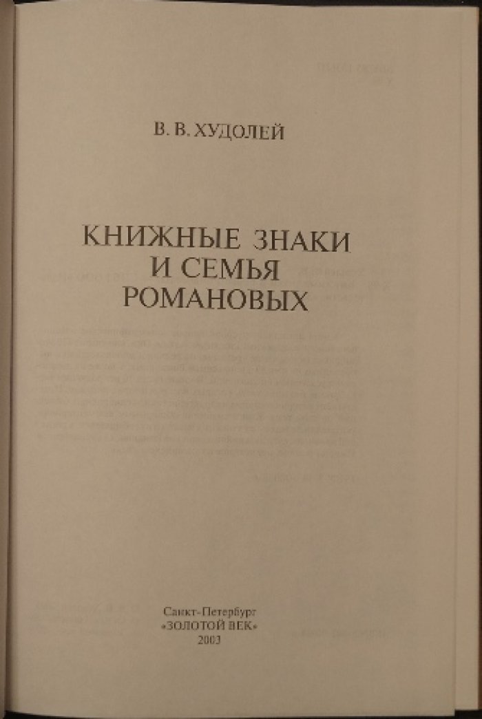 Худолей В.В. Книжные знаки и семья Романовых.