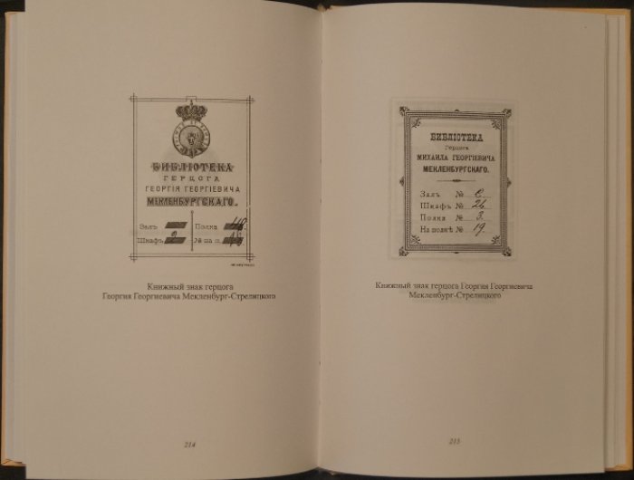 Худолей В.В. Книжные знаки и семья Романовых.