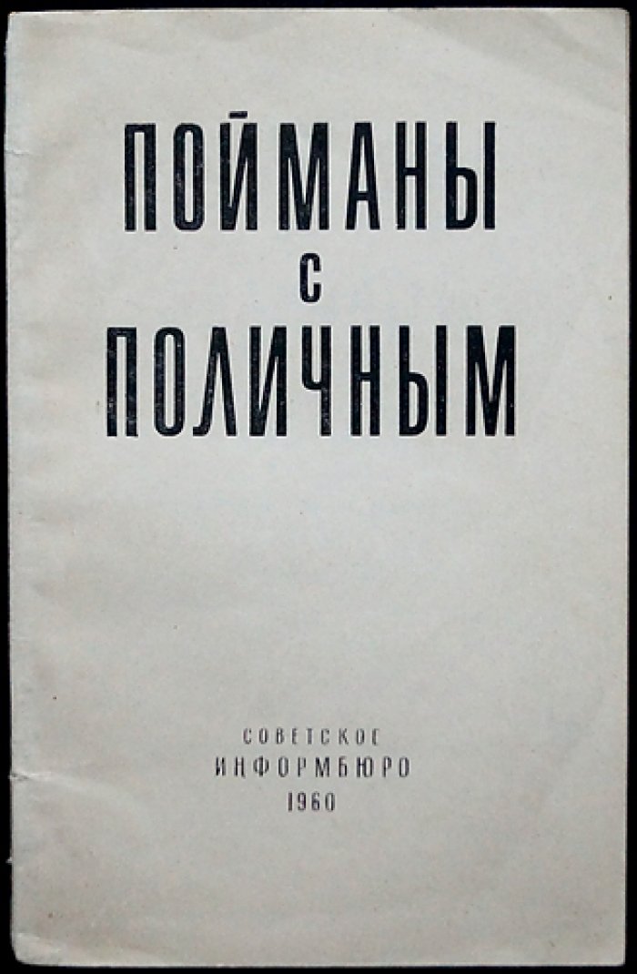 Пойманы с поличным. Сборник фактов о шпионаже и других подрывных действиях США против СССР