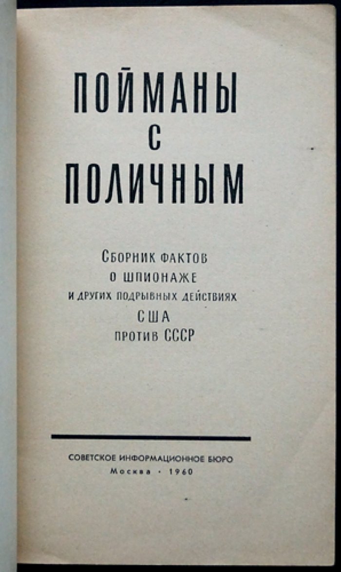 Пойманы с поличным. Сборник фактов о шпионаже и других подрывных действиях США против СССР