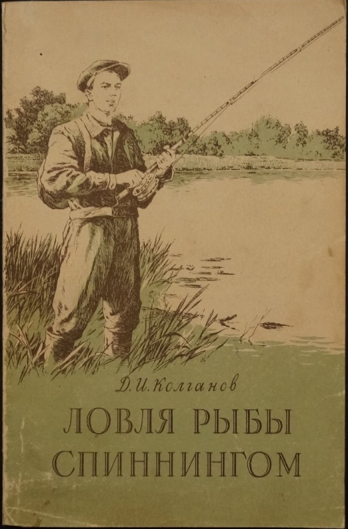Колганов Д.И. Ловля рыбы спиннингом: Руководство для начинающих рыболовов.