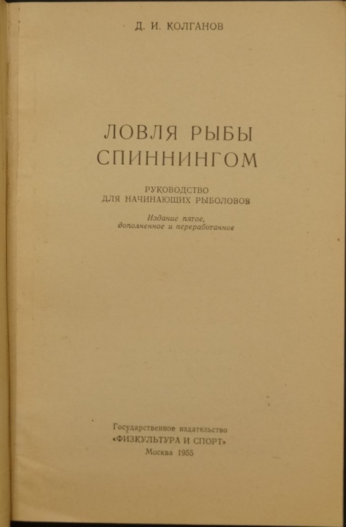 Колганов Д.И. Ловля рыбы спиннингом: Руководство для начинающих рыболовов.