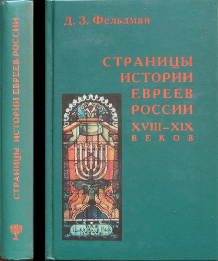 Фельдман Д.З. Страницы истории евреев России XVIII-XIX веков: Опыт архивного исследования.