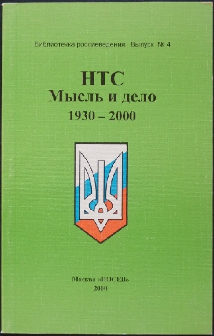 НТС. Мысль и дело, 1930—2000