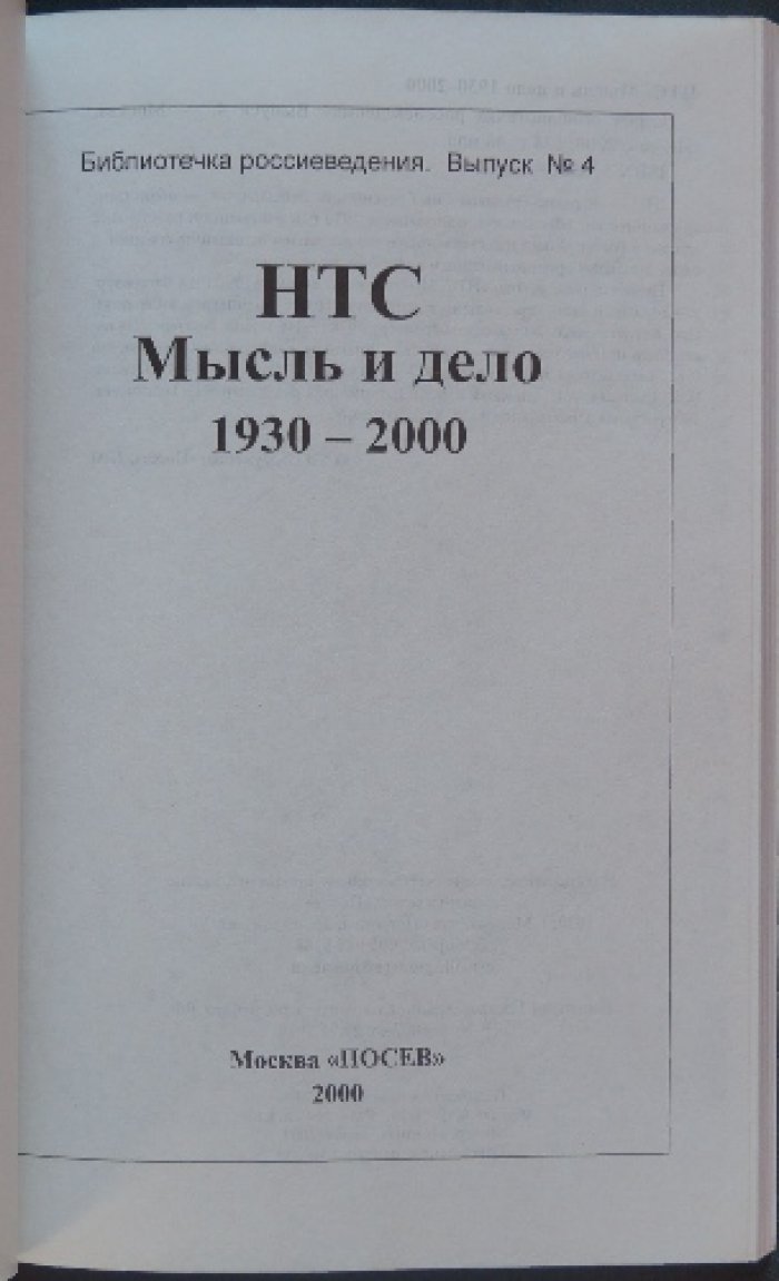 НТС. Мысль и дело, 1930—2000