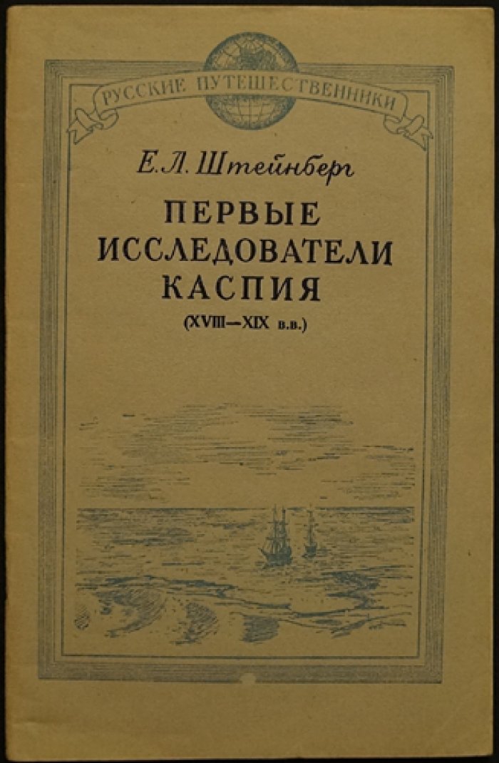 Штейнберг Е.Л. Первые исследователи Каспия (XVIII—XIX вв.)