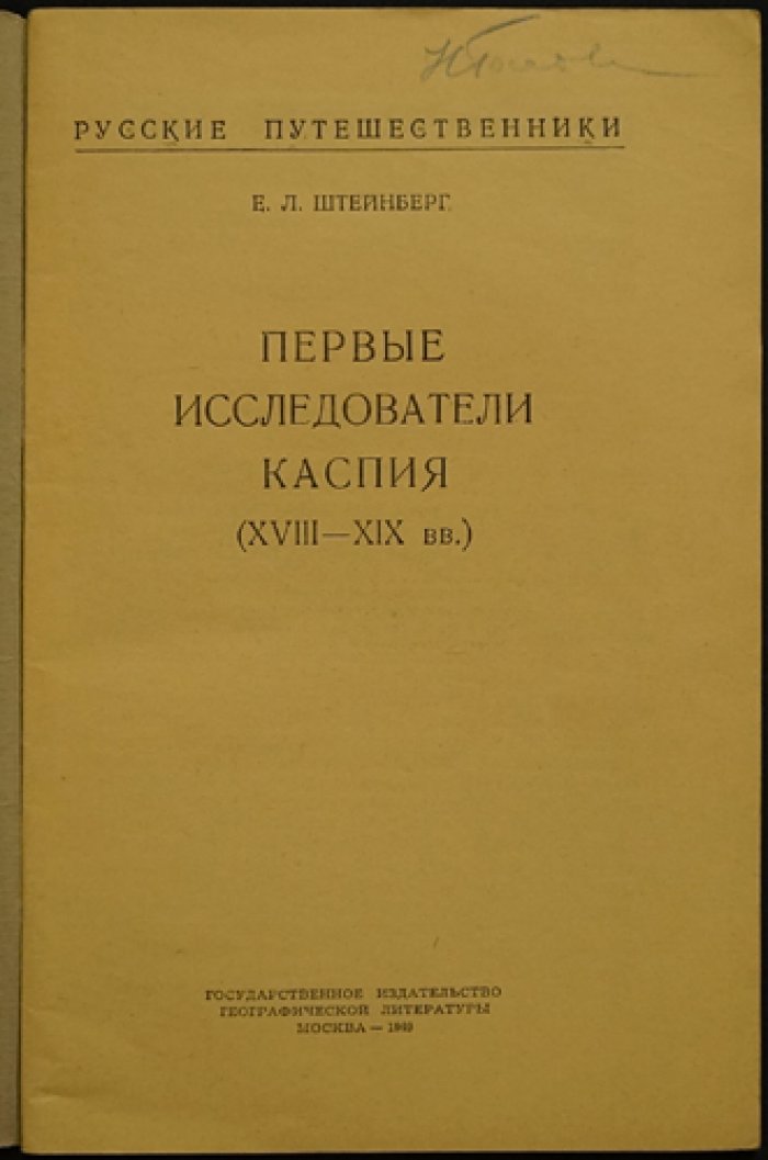 Штейнберг Е.Л. Первые исследователи Каспия (XVIII—XIX вв.)