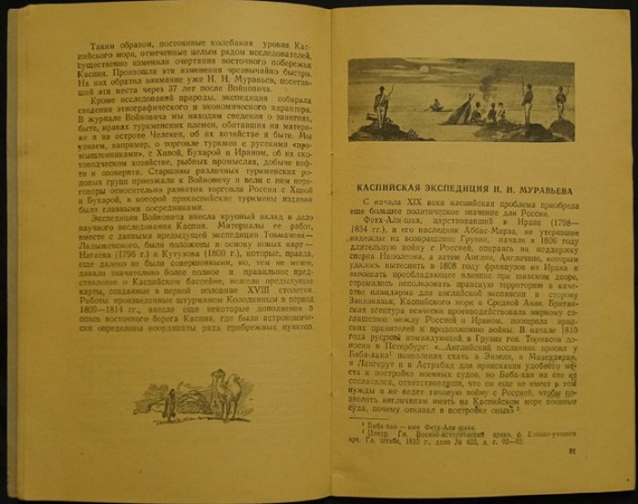 Штейнберг Е.Л. Первые исследователи Каспия (XVIII—XIX вв.)