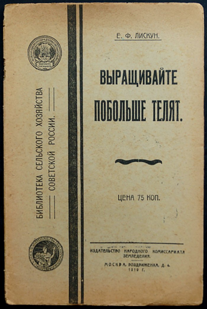 Лискун, Е.Ф. Выращивайте побольше телят.