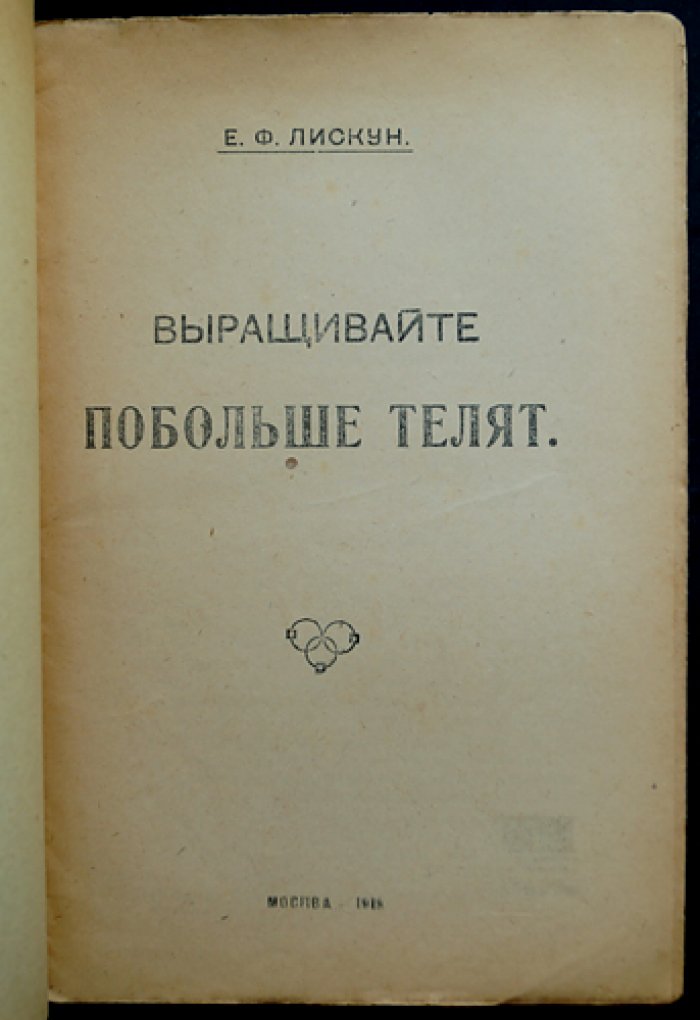 Лискун, Е.Ф. Выращивайте побольше телят.