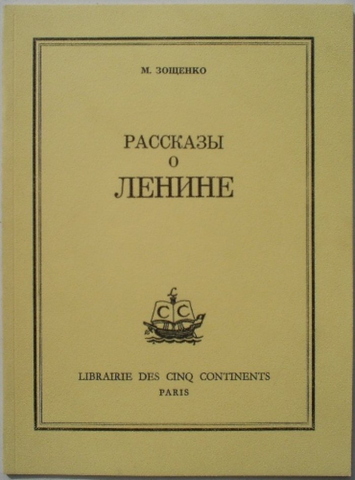 Зощенко М. Рассказы о Ленине.
