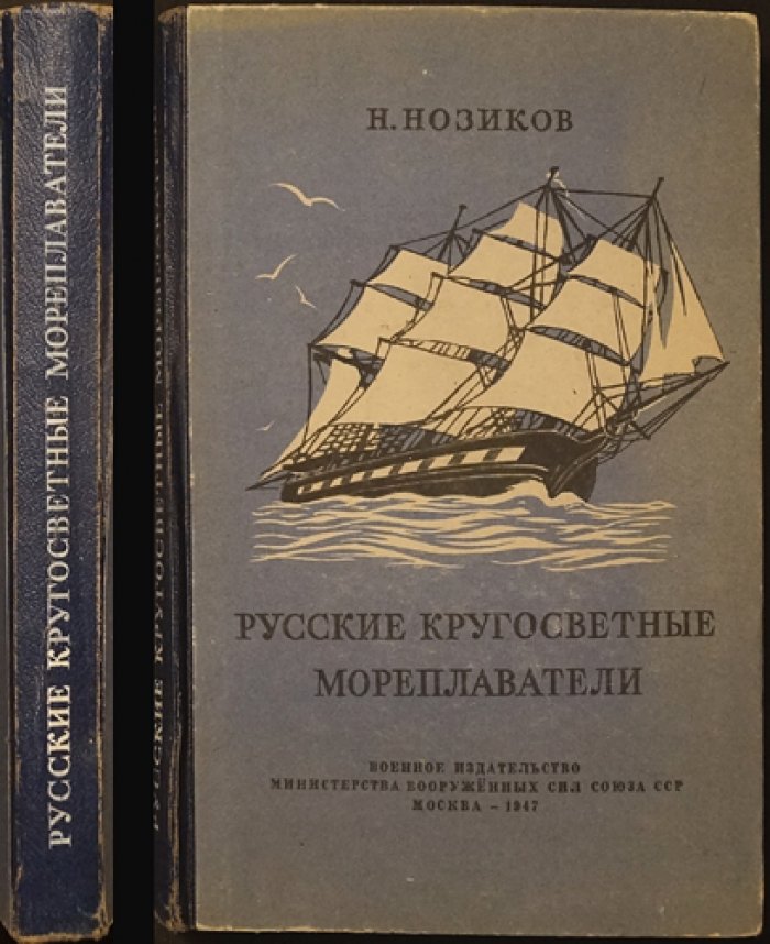 Нозиков Н. Русские кругосветные мореплаватели.