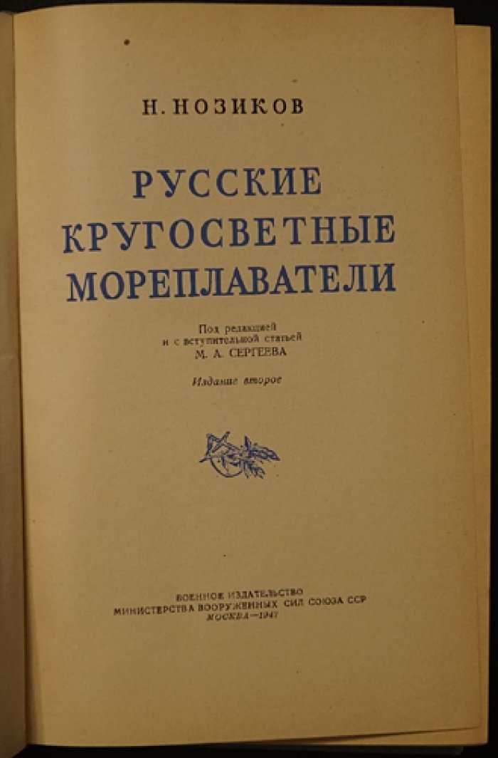 Нозиков Н. Русские кругосветные мореплаватели.