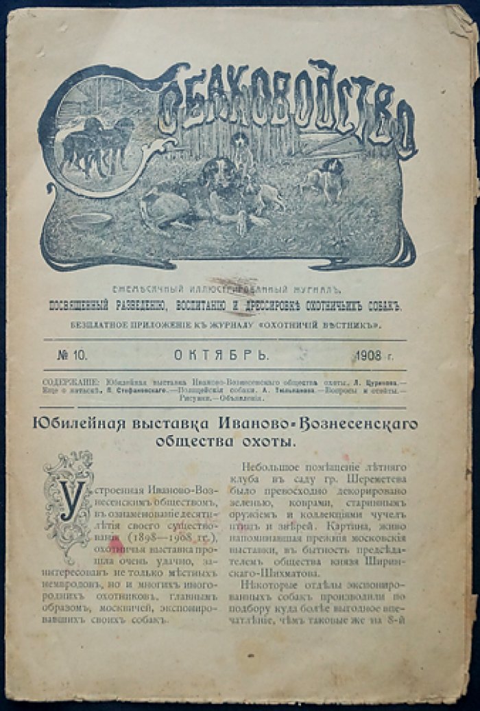 Собаководство. 1908. № 10 (октябрь)