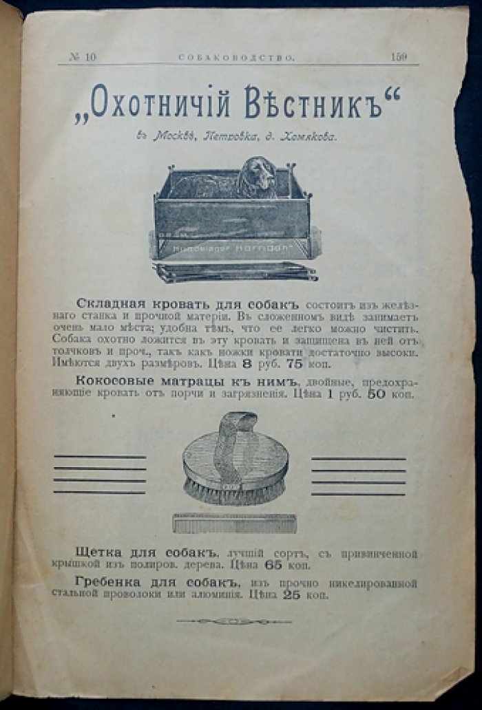 Собаководство. 1908. № 10 (октябрь)